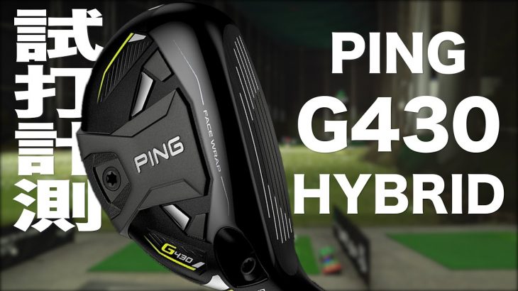 PING G430 ハイブリッド 試打インプレッション｜プロゴルファー 石井良介