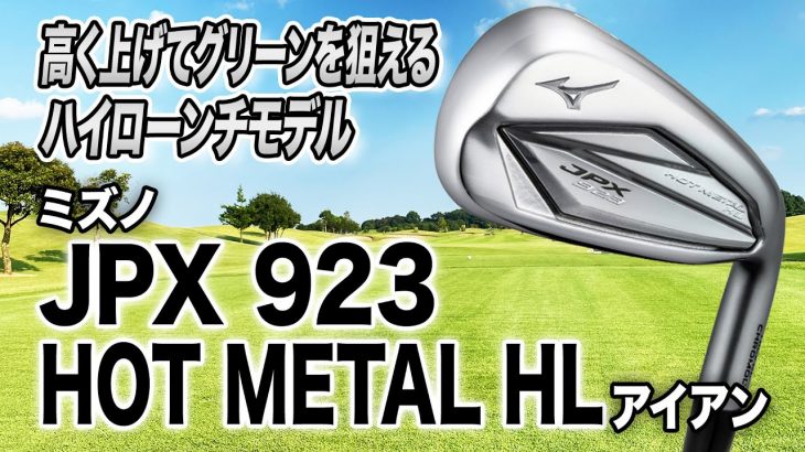 ミズノ JPX 923 HOT METAL HL アイアン 試打インプレッション 評価・クチコミ｜クラブフィッター 小倉勇人