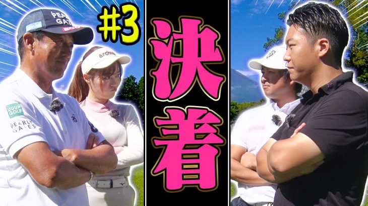 Sho-Time Golf（尾崎翔太/姜秀一） vs UUUM GOLF-ウーム ゴルフ-（芹澤信雄プロ/高橋としみ）【富士平原ゴルフクラブ③】