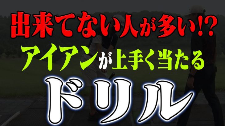 プロとアマの決定的な違いはコレ！アイアンはこの打ち方が出来る人が上達します｜須藤裕太プロの【アイアンレッスン】