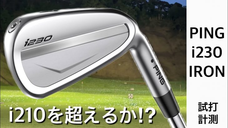 PING i230 アイアン 試打インプレッション 評価・クチコミ｜GOLF PLAYING 4