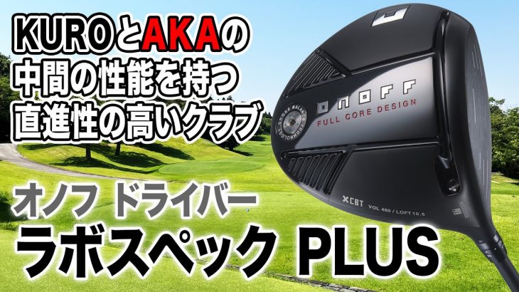 グローブライド ONOFF DRIVER LABOSPEC PLUS 試打インプレッション 評価・クチコミ｜クラブフィッター 小倉勇人