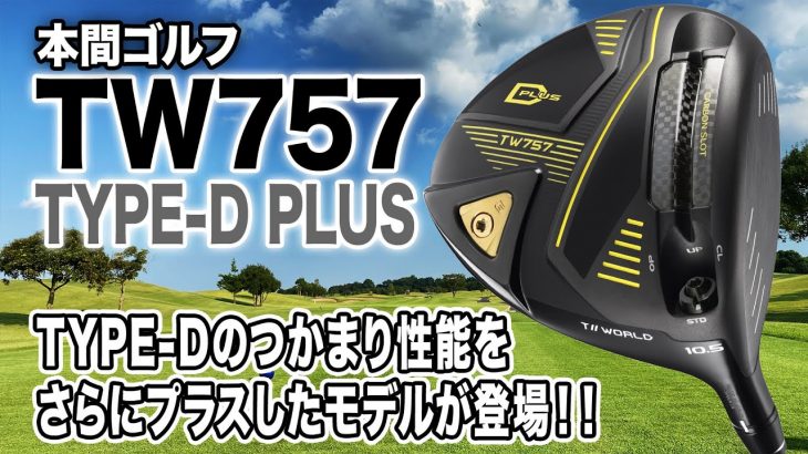 HONMA（本間ゴルフ） TOUR WORLD TW757 Type-D PLUS ドライバー 試打インプレッション 評価・クチコミ｜クラブフィッター 小倉勇人