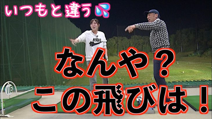 筋力と飛距離は比例しない！山本道場ちさと選手がまたまた急に飛び出した！｜山本道場ちさと選手と山本師範の漫才レッスン