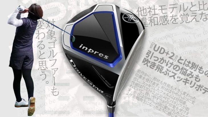 ヤマハ inpres DRIVESTAR ドライバー 試打インプレッション 評価・クチコミ｜HS40未満の技巧派プロ 西川みさと