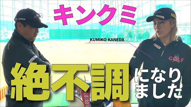 キンクミ（金田久美子プロ）が「涙の優勝」の直後に絶不調になった理由｜金田久美子プロを三觜喜一プロがレッスン