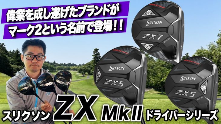 スリクソン ZX5 Mk II ドライバー、ZX5 Mk II LS ドライバー、ZX7 Mk II ドライバー 試打インプレッション 評価・クチコミ｜クラブフィッター 小倉勇人