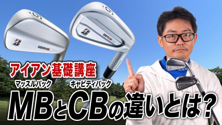 マッスルバック（MB）とキャビティバック（CB）の違い｜クラブフィッター 小倉勇人