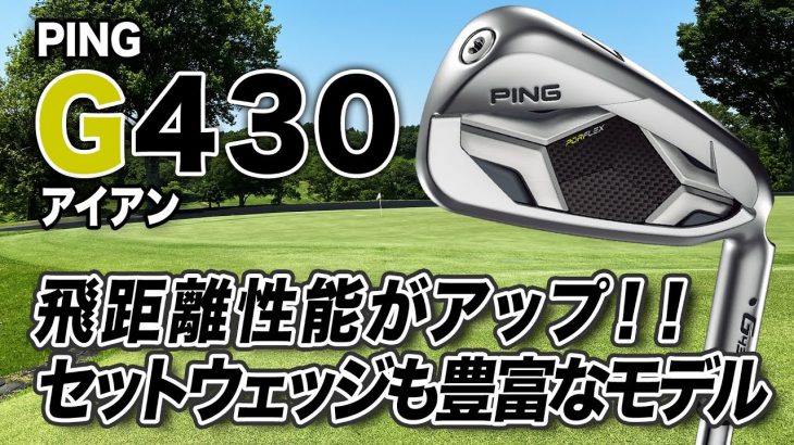 PING G430 アイアン 試打インプレッション 評価・クチコミ｜クラブフィッター 小倉勇人