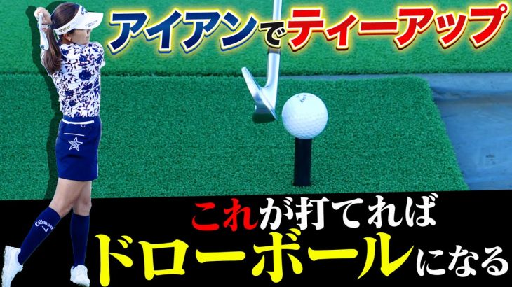 藤田光里プロが「史上一番タメになった練習方法」｜クローズドスタンスでティーに触れないで打つ練習｜プロゴルファー 藤田光里