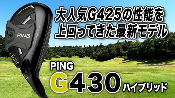 PING G430 ハイブリッド 試打インプレッション 評価・クチコミ｜クラブフィッター 小倉勇人