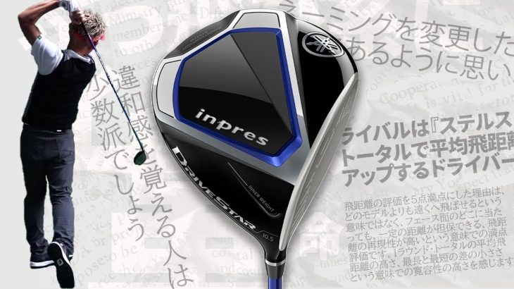 ヤマハ inpres DRIVESTAR ドライバー 試打インプレッション 評価・クチコミ｜ご意見番クラブフィッター 筒康博