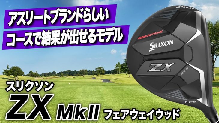 スリクソン ZX Mk II フェアウェイウッド 試打インプレッション 評価・クチコミ｜ゴルフライター 鶴原弘高