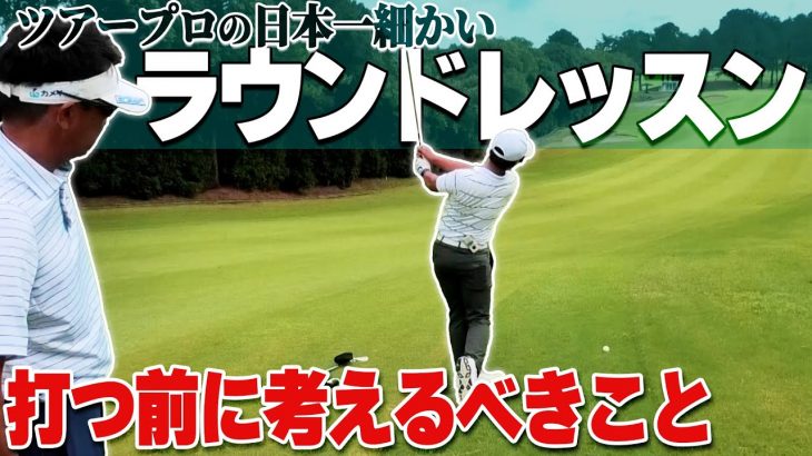 日本一細かいゴルフレッスン｜星野英正プロが現役女子大生のプロ志望者をラウンドレッスン