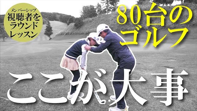 球が打てるだけじゃダメ！80台を出すためのラウンド術｜三觜喜一プロのラウンドレッスン