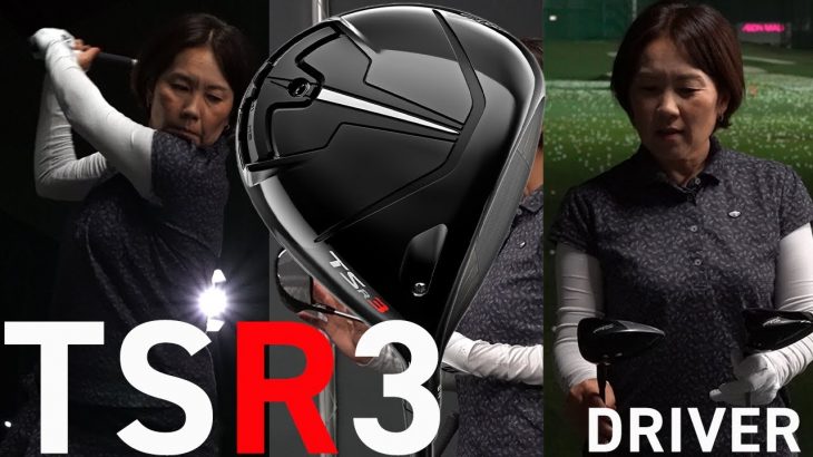 タイトリスト TSR3 ドライバー 試打インプレッション 評価・クチコミ｜HS40未満の技巧派プロ 西川みさと