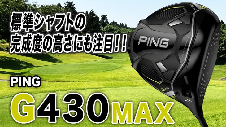 PING G430 MAX ドライバー 試打インプレッション 評価・クチコミ｜クラブフィッター 小倉勇人
