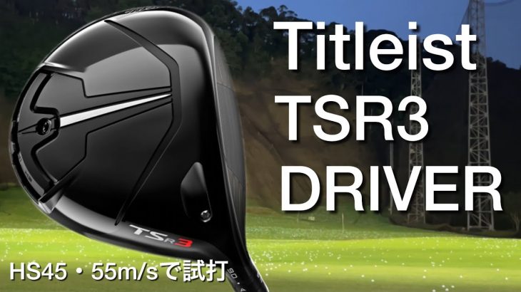 タイトリスト TSR3 ドライバー 試打インプレッション 評価・クチコミ｜GOLF PLAYING 4