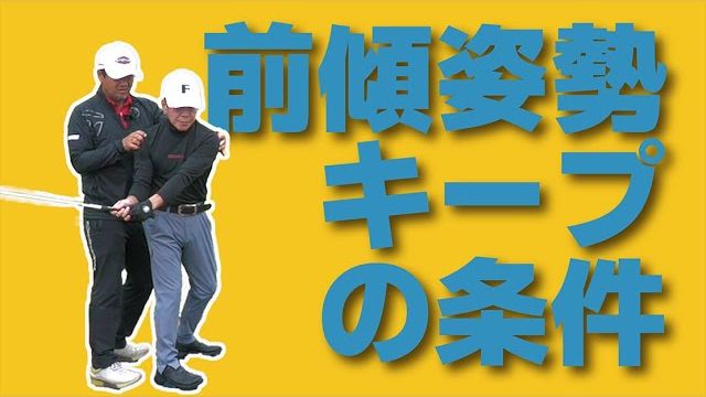 なぜ体が起き上がってしまうのか？｜前傾姿勢をキープしてミート率を上げる方法｜三觜喜一プロのラウンド直前ワンポイントレッスン