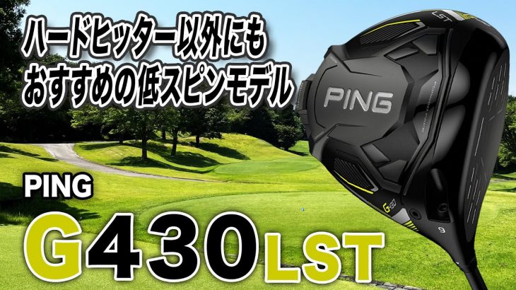 PING G430 LST ドライバー 試打インプレッション 評価・クチコミ｜クラブフィッター 小倉勇人