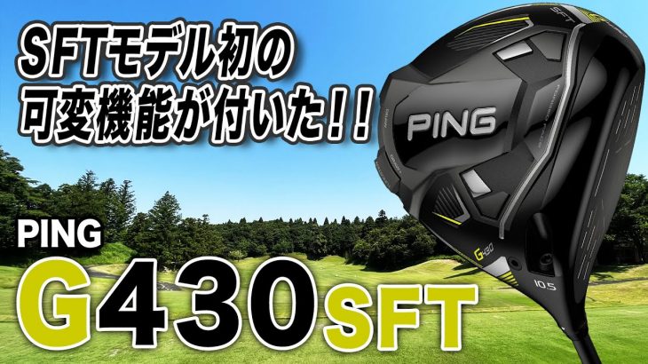 PING G430 SFT ドライバー 試打インプレッション 評価・クチコミ｜クラブフィッター 小倉勇人