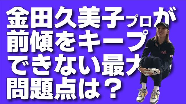 体が起き上がって前傾キープできない！金田プロが最も改善すっべき点とは？｜金田久美子プロを三觜喜一プロがレッスン