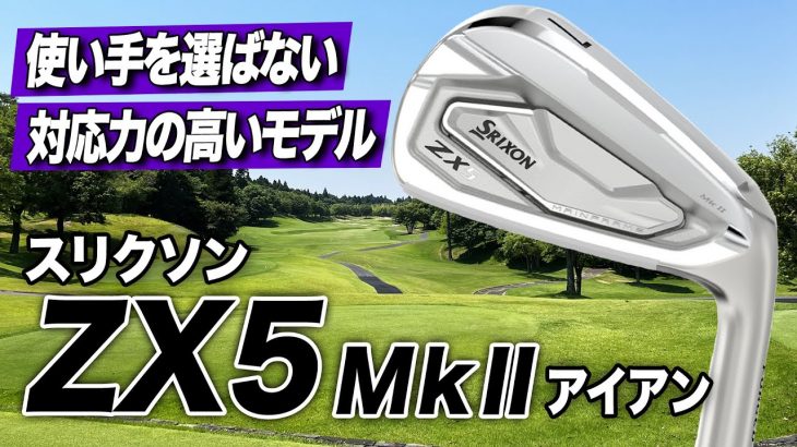 スリクソン ZX5 Mk II アイアン 試打インプレッション 評価・クチコミ｜ゴルフライター 鶴原弘高