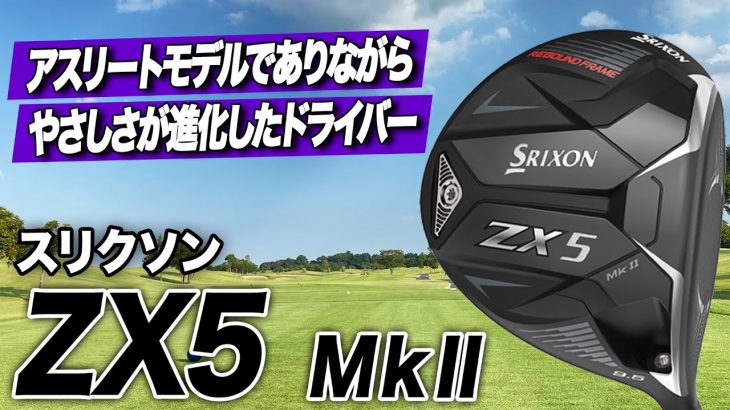 スリクソン ZX5 Mk II ドライバー 特徴解説｜クラブフィッター 小倉勇人