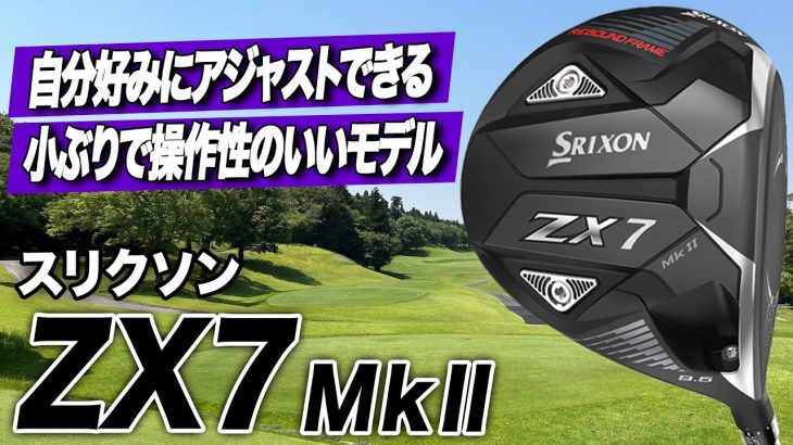 スリクソン ZX7 Mk II ドライバー 試打インプレッション 評価・クチコミ｜クラブフィッター 小倉勇人