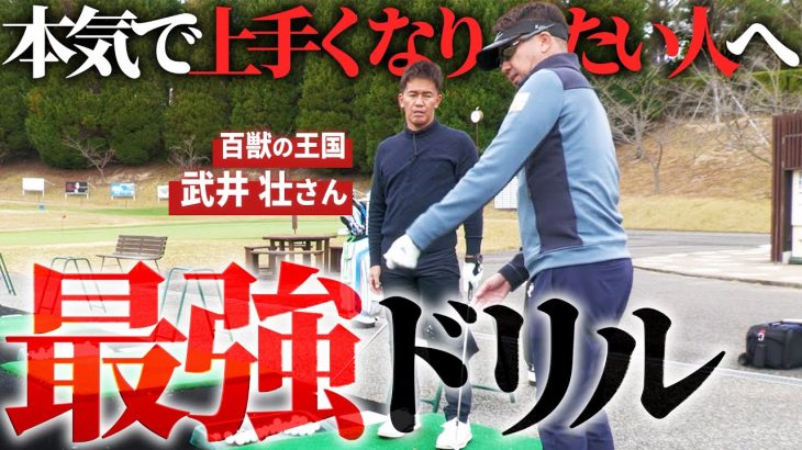 ゴルフスイングの超・重要な基本が詰まったドリル｜アメリカにゴルフ留学していた経験もある武井壮さんに星野英正プロが熱血指導