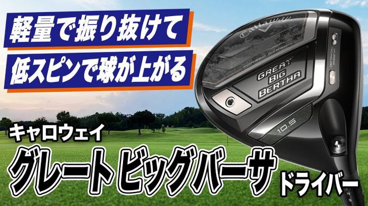 キャロウェイ GREAT BIG BERTHA ドライバー（2023年モデル） 試打インプレッション 評価・クチコミ｜クラブフィッター 小倉勇人