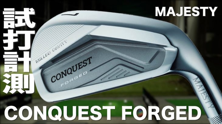 マジェスティ CONQUEST FORGED アイアン 試打インプレッション｜プロゴルファー 石井良介