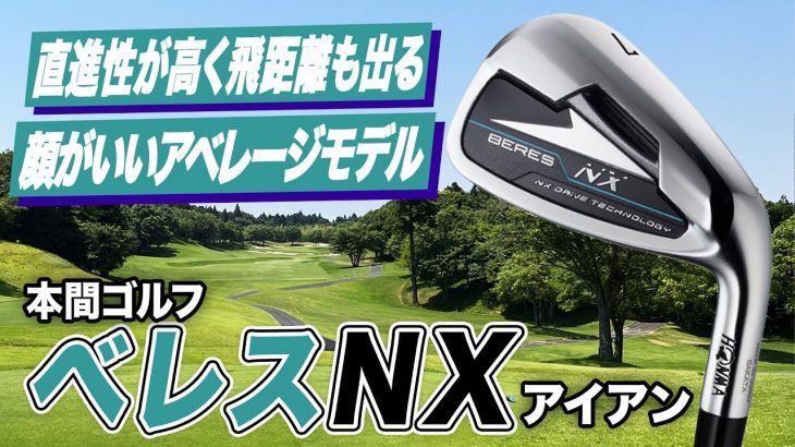 本間ゴルフ BERES NX アイアン 試打インプレッション 評価・クチコミ｜クラブフィッター 小倉勇人