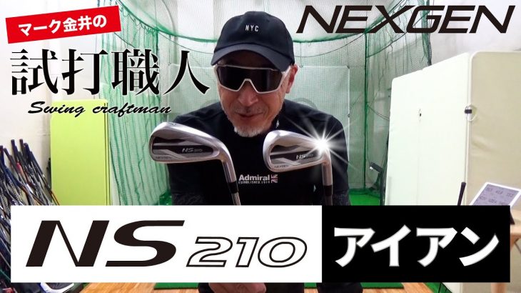 NEXGEN（ネクスジェン） NS210 アイアン 試打インプレッション｜マーク金井の試打職人