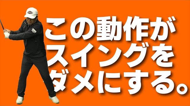 首長族 vs ジャミラ｜どうやって引っ張り戻すのか？を前提に考えるとバックスイングで悩まなくなる！｜プロゴルファー 三觜喜一