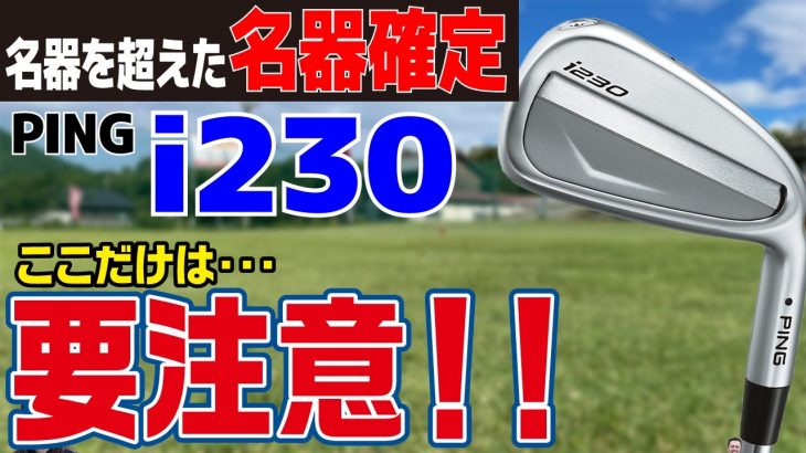 PING i230 アイアン 試打インプレッション 徹底解説｜クラブフィッター たけちゃん