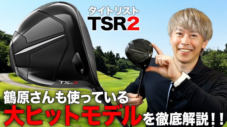 タイトリスト TSR2 ドライバー 特徴解説｜TSi2 ドライバーとの比較｜ゴルフライター 鶴原弘高