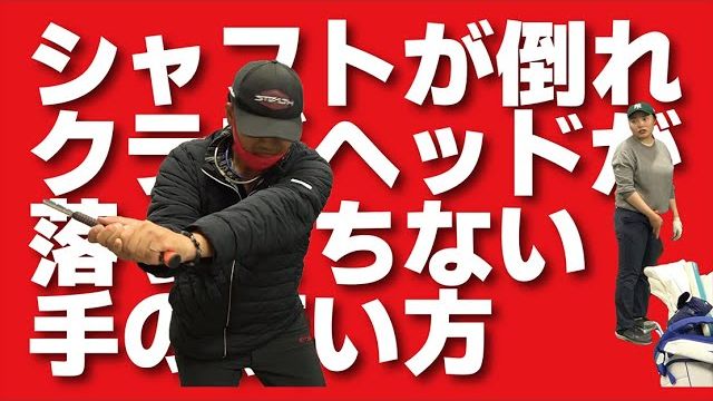 アイアンで「絶対に1ピン以上曲がるフックを打たない」為には「ダウンスイングの手元の位置」が重要｜プロゴルファー 三觜喜一