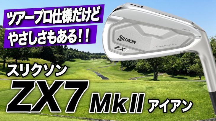 スリクソン ZX7 Mk II アイアン 試打インプレッション 評価・クチコミ｜ゴルフライター 鶴原弘高