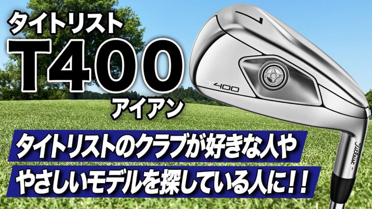 タイトリスト T400 アイアン（2023年モデル） 試打インプレッション 評価・クチコミ｜ゴルフライター 鶴原弘高