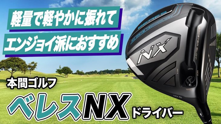 本間ゴルフ BERES NX ドライバー 試打インプレッション 評価・クチコミ｜クラブフィッター 小倉勇人