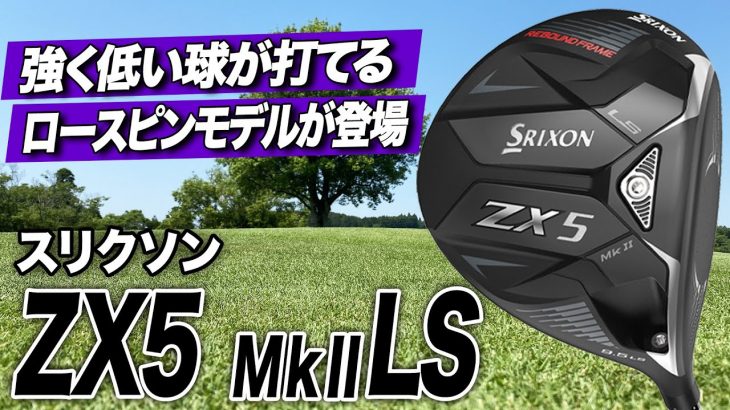 スリクソン ZX5 Mk II LS ドライバー 試打インプレッション 評価・クチコミ｜クラブフィッター 小倉勇人