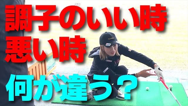 調子の良い時と悪い時の違い｜金田久美子プロを三觜喜一プロがレッスン