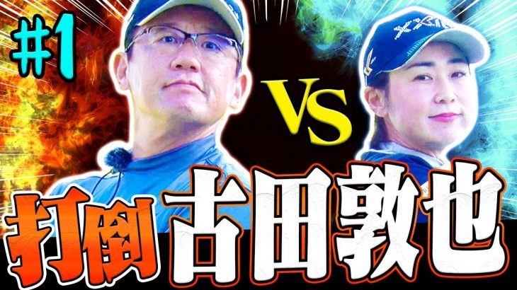 古田敦也 vs 古閑美保｜古閑美保が熱烈オファーしたリベンジマッチ 【金乃台カントリークラブ①】