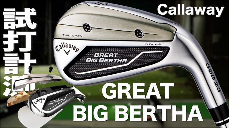 キャロウェイ GREAT BIG BERTHA アイアン 試打インプレッション｜プロゴルファー 石井良介