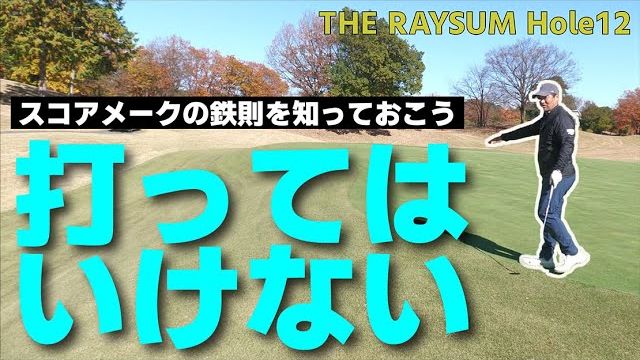 プロでも絶対に打ってはいけない場所｜三觜喜一プロのラウンドレッスン