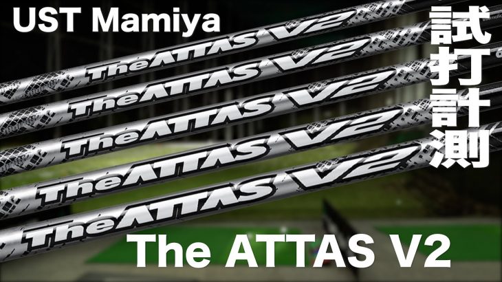 USTMamiya The ATTAS V2（ドライバー専用カスタムシャフト） 試打インプレッション｜プロゴルファー 石井良介