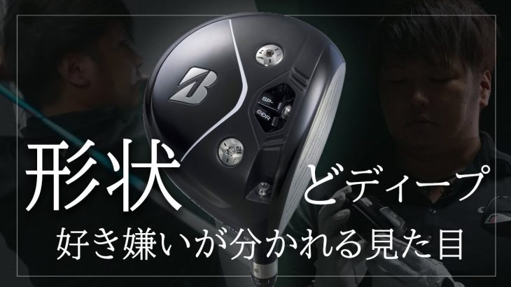 ブリヂストン B-Limited 415 ドライバー 試打インプレッション｜フルスイング系YouTuber 万振りマン