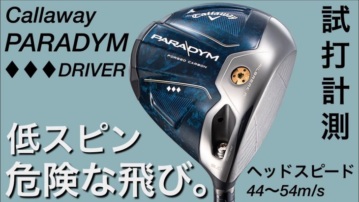 キャロウェイ PARADYM ◆◆◆（トリプルダイヤモンド）ドライバー 試打インプレッション 評価・クチコミ｜GOLF PLAYING 4