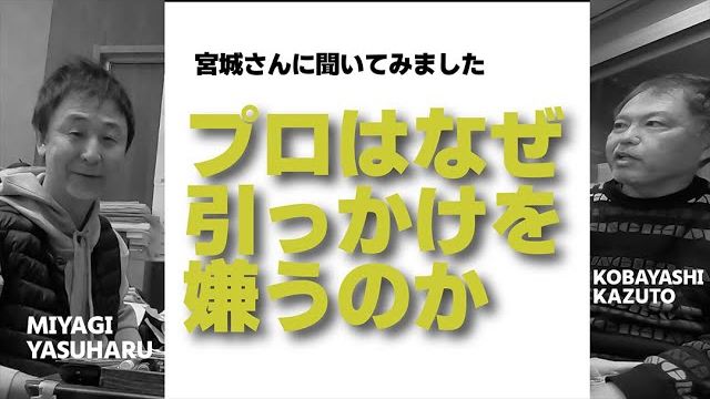 プロが引っかけミスを嫌がる理由｜クラブデザイナー・宮城裕治